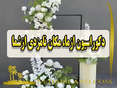 دکوراسیون از‌ما، مکان نامزدی از‌شما