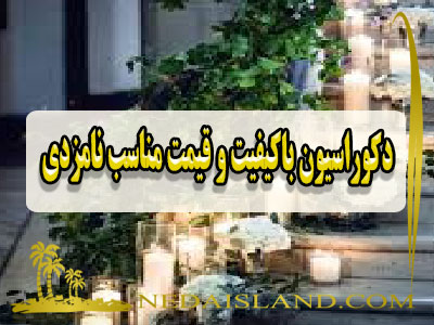 دکوراسیون باکیفیت و قیمت مناسب نامزدی