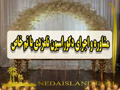 مشاوره و اجرای دکوراسیون نامزدی با تم خاص