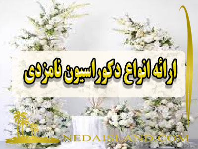 ارائه انواع دکوراسیون نامزدی