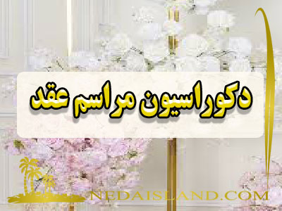 دکوراسیون مراسم عقد