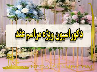 دکوراسیون ویژه مراسم عقد