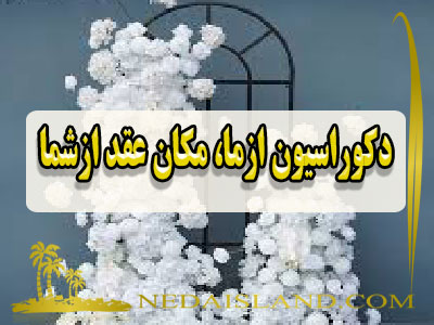 دکوراسیون ازما، مکان عقد ازشما