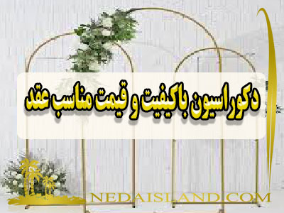 دکوراسیون باکیفیت و قیمت مناسب عقد