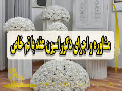 مشاوره و اجرای دکوراسیون عقد با تم خاص