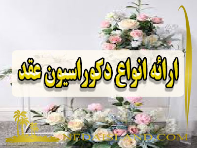 ارائه انواع دکوراسیون عقد