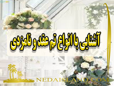 آشنایی با انواع تم عقد و نامزدی