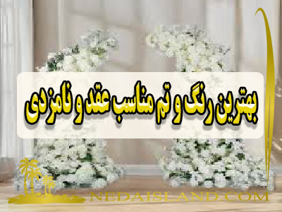 بهترین رنگ و تم مناسب عقد و نامزدی