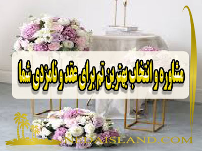 مشاوره و انتخاب بهترین تم برای عقد و نامزدی شما