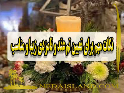 نکات مهم برای تعیین تم عقد و نامزدی زیبا و مناسب