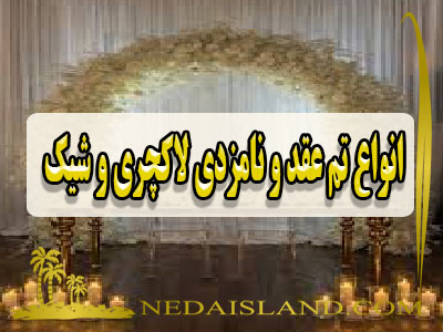 انواع تم عقد و نامزدی لاکچری و شیک
