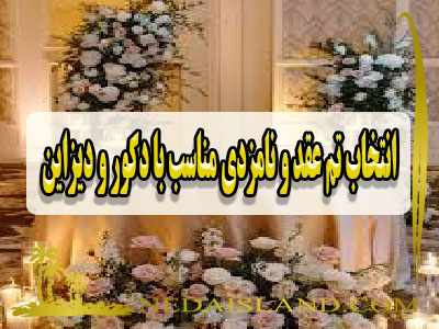 انتخاب تم عقد و نامزدی مناسب با دکور و دیزاین