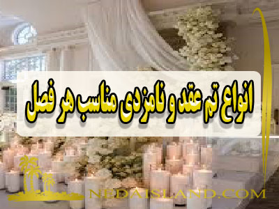 انواع تم عقد و نامزدی مناسب هر فصل