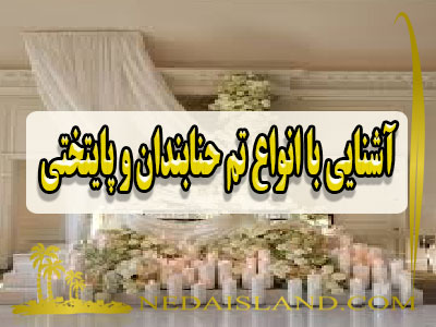 آشنایی با انواع تم حنابندان و پایتختی