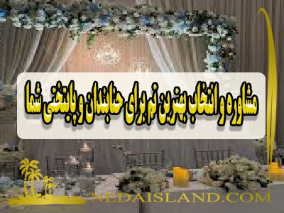 مشاوره و انتخاب بهترین تم برای حنابندان و پایتختی شما