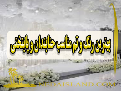 بهترین رنگ و تم مناسب حنابندان و پایتختی