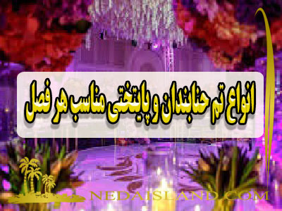 انواع تم حنابندان و پایتختی مناسب هر فصل