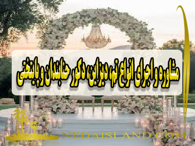 مشاوره و اجرای انواع تم، دیزاین، دکور حنابندان و پایتختی