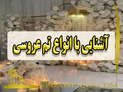 آشنایی با انواع تم عروسی