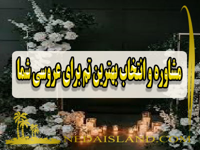 مشاوره و انتخاب بهترین تم برای عروسی شما