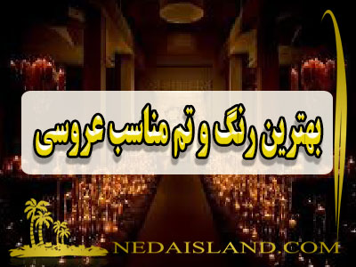 بهترین رنگ و تم مناسب عروسی