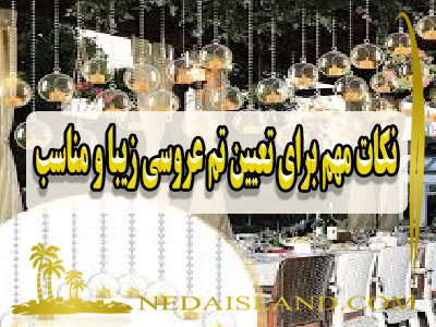 نکات مهم برای تعیین تم عروسی زیبا و مناسب