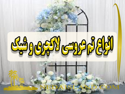 انواع تم عروسی لاکچری و شیک