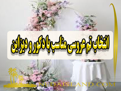 انتخاب تم عروسی مناسب با دکور و دیزاین