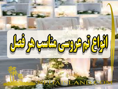 انواع تم عروسی مناسب هر فصل