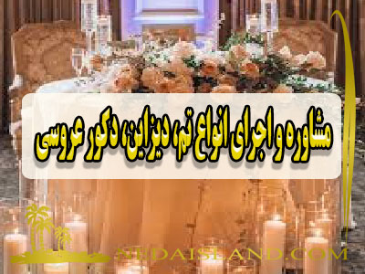 مشاوره و اجرای انواع تم، دیزاین، دکور عروسی