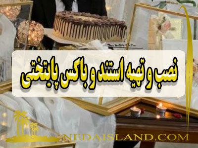 نصب و تهیه استند و باکس پایتختی