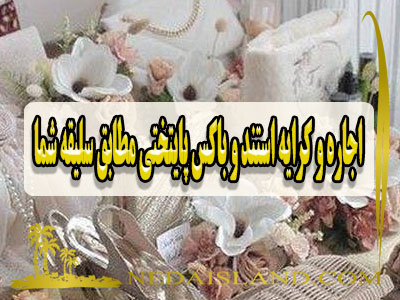 اجاره و کرایه استند و باکس پایتختی مطابق سلیقه شما