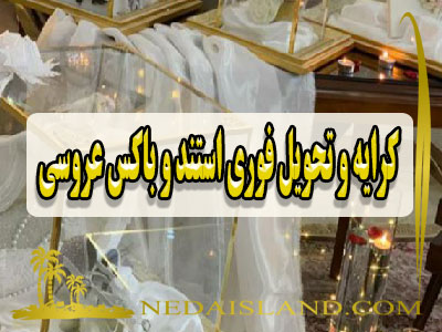 کرایه و تحویل فوری استند و باکس عروسی