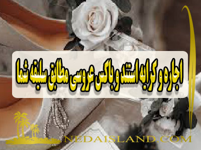 اجاره و کرایه استند و باکس عروسی مطابق سلیقه شما