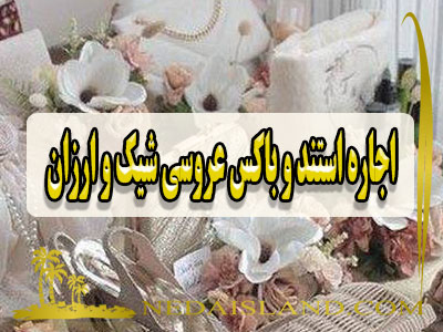 اجاره استند و باکس عروسی شیک و ارزان