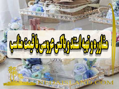 مشاوره و تهیه استند و باکس عروسی با قیمت مناسب