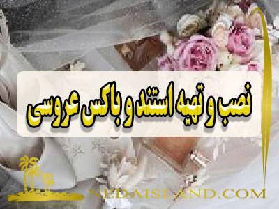 نصب و تهیه استند و باکس عروسی