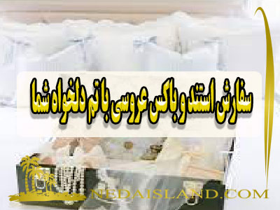 سفارش استند و باکس عروسی با تم دلخواه شما