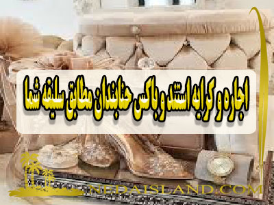 اجاره و کرایه استند و باکس حنابندان مطابق سلیقه شما