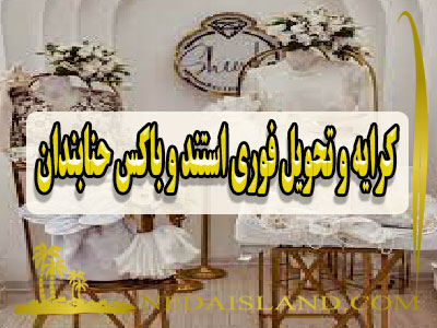 کرایه و تحویل فوری استند و باکس حنابندان
