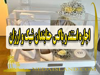 اجاره استند و باکس حنابندان شیک و ارزان