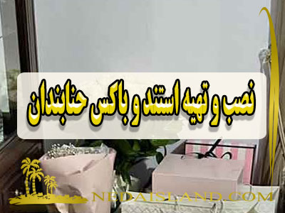 نصب و تهیه استند و باکس حنابندان