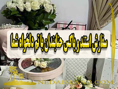 سفارش استند و باکس حنابندان با تم دلخواه شما