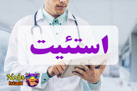بيماري استئیت یا osteitis چيست