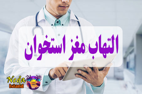 بيماري التهاب مغز استخوان یا bone marrow infection چيست و علائم و روش درمان اين بيماري