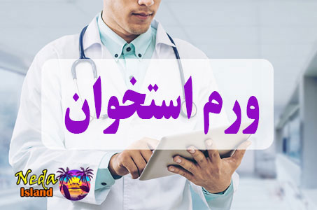 بيماري ورم استخوان یا swell infection چيست