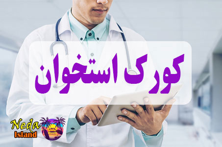 بيماري کورک استخوان یا boil infection چيست و علائم و روش درمان اين بيماري