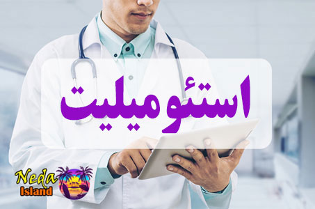بيماري استئومیلیت یا Osteomyelitis چيست