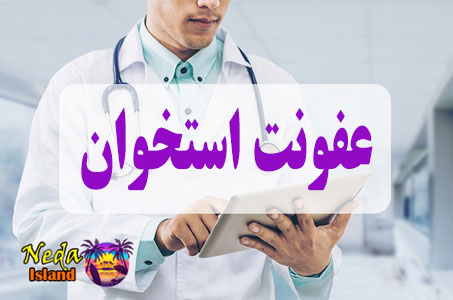 بيماري عفونت استخوان چيست