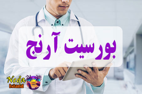 بيماري بورسیت آرنج یا Elbow bursitis چيست و علائم و روش درمان اين بيماري